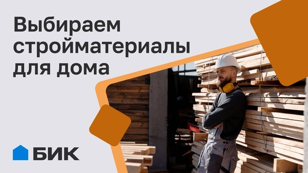 Из чего строить дом: быстрый гид по стройматериалам