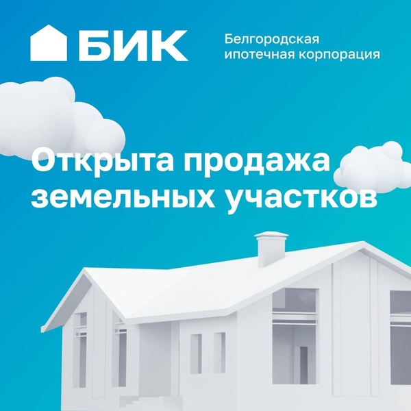АО «БИК» начинает продажу земельных участков в микрорайоне Новая Нелидовка 62.16