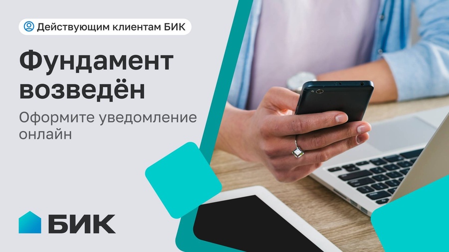 Первый этап строительства завершен? Сообщите об этом АО «БИК»