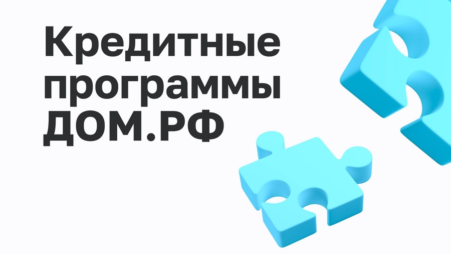 Кредитные программы ДОМ.РФ