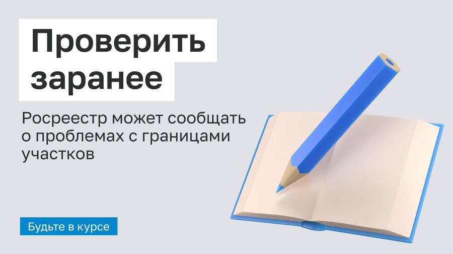 Собственников земельных участков будут уведомлять об отсутствии точных границ