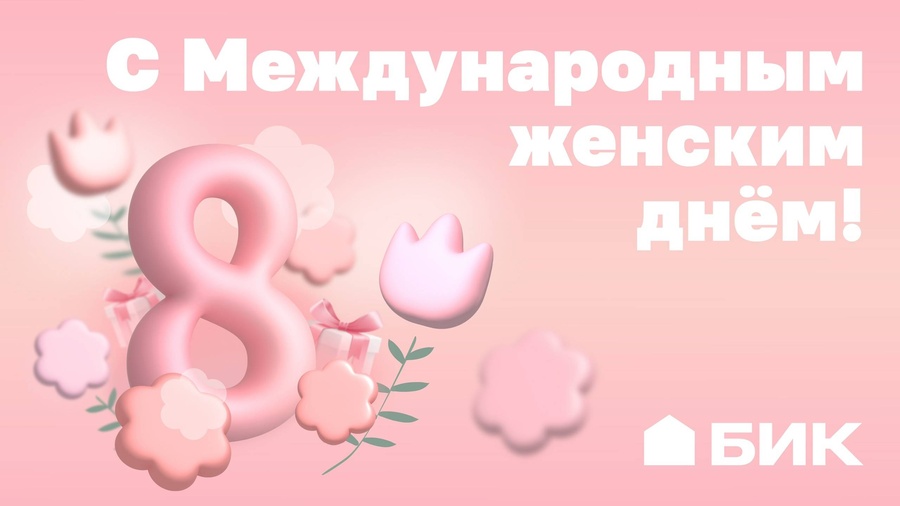 Поздравляем с Международным женским днем 8 Марта!