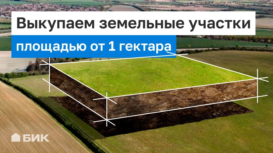 БИК приглашает к сотрудничеству владельцев земельных участков