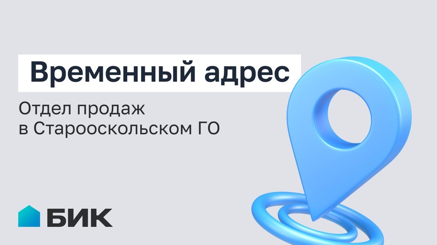 Информация для наших клиентов в Старооскольском горокруге