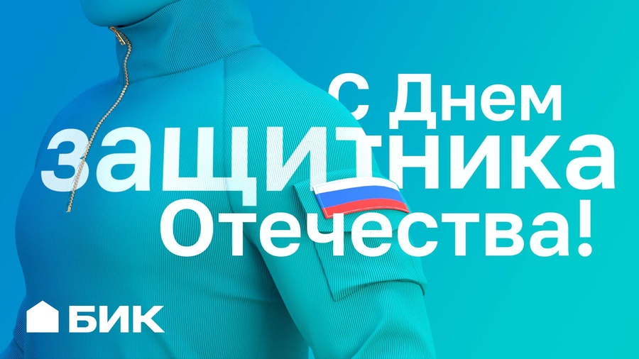 С Днём защитника Отечества!