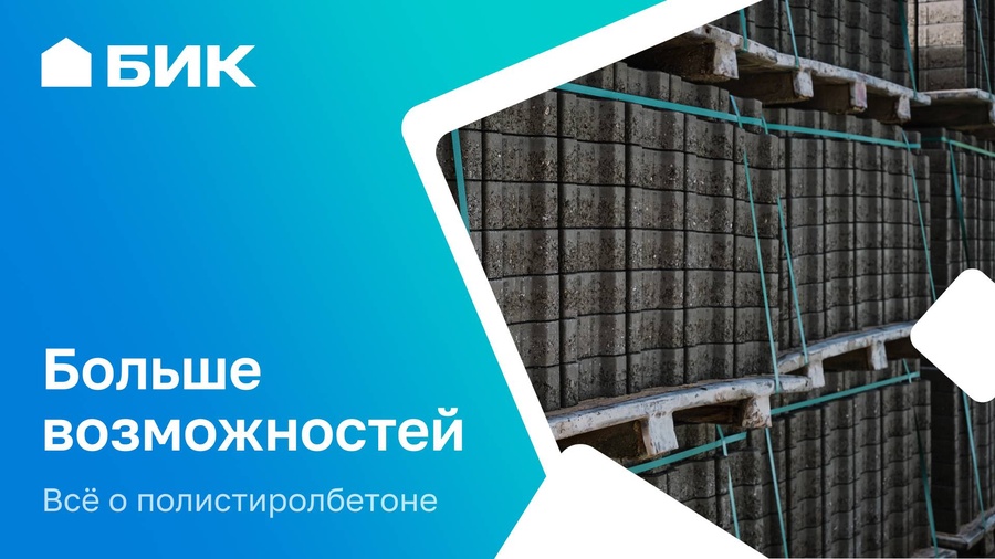 Почему полистиролбетон становится популярным в строительстве