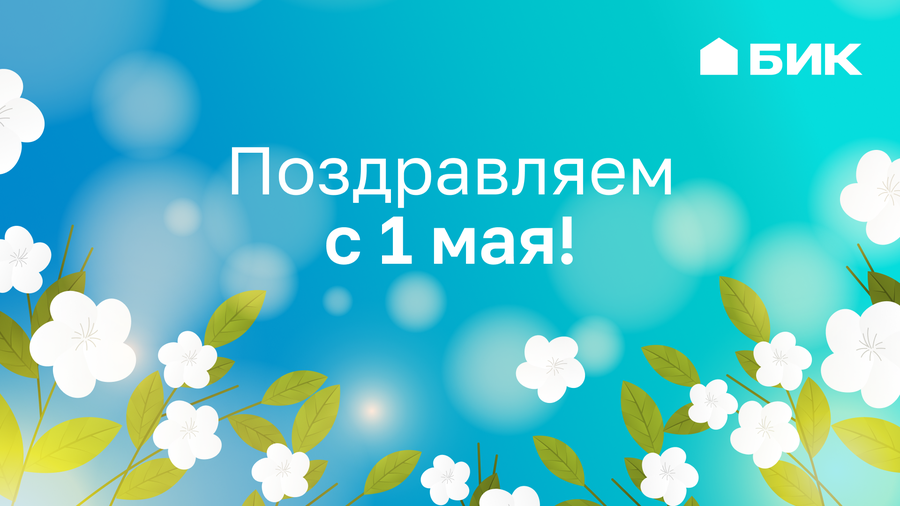 Поздравляем вас с Праздником Весны и Труда!