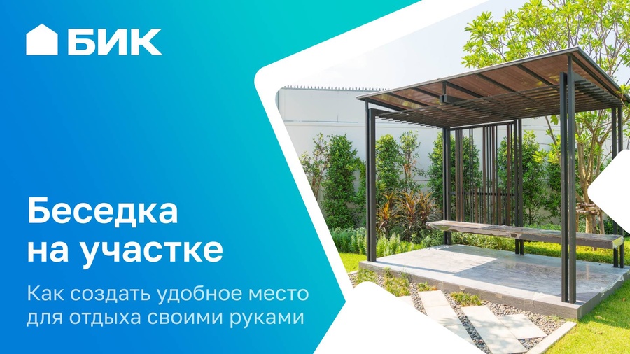 Беседка своими руками: как сделать так, чтобы не пришлось переделывать