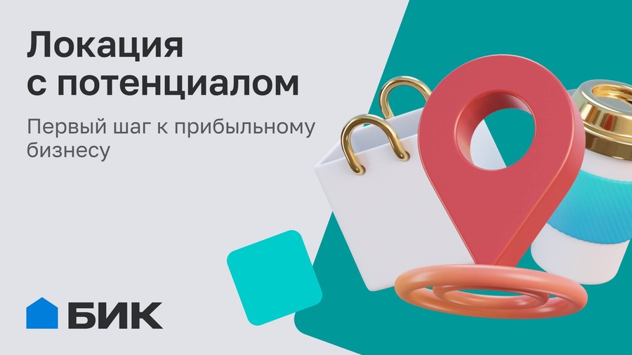 Локация, которая работает на ваш бизнес
