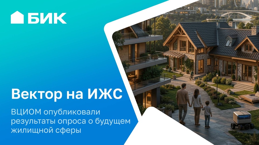 ИЖС становится одним из главных направлений развития жилья в России до 2036 года