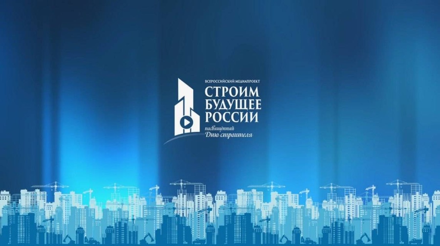 Жителей региона приглашают принять участие в медиафоруме «Строим будущее России»