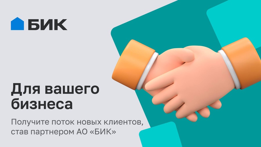 Строим успех вместе: как сотрудничество с БИК поможет вашему бизнесу расти