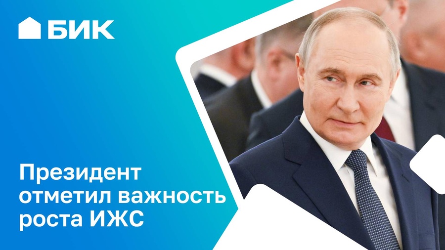 Президент назвал ИЖС самым перспективным направлением жилищного строительства