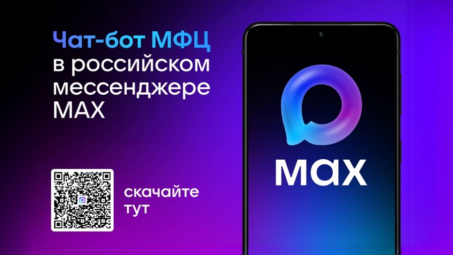 Все сервисы МФЦ Белгородской области — теперь в чат-боте MAX