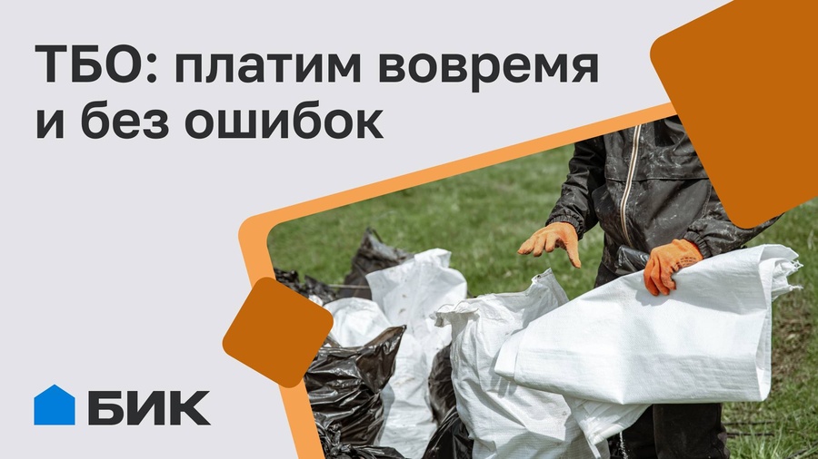 Внимание к деталям — платёж за ТБО без проблем